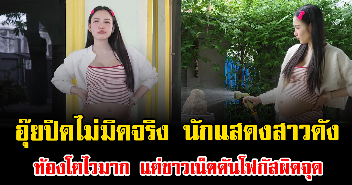 อุ๊ยปิดไม่มิดจริง นักแสดงสาวดัง ท้องโตไวมาก แต่ชาวเน็ตดันโฟกัสผิดจุด