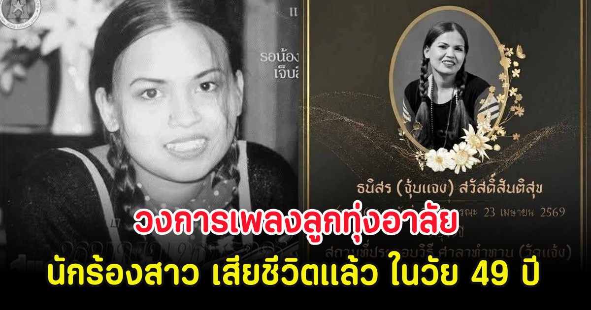 วงการเพลงลูกทุ่งอาลัย นักร้องสาว เสียชีวิตเเล้ว ในวัย 49 ปี