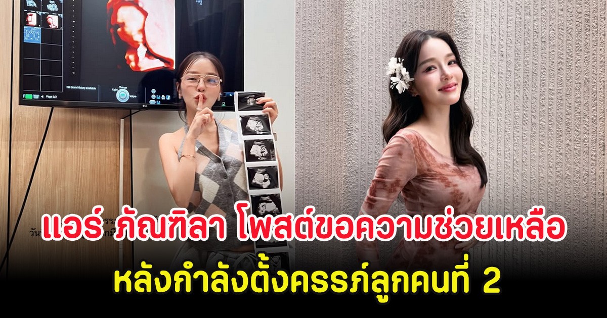 ทรมานมาก แอร์ ภัณฑิลา โพสต์ขอความช่วยเหลือ หลังกำลังตั้งครรภ์ลูกคนที่ 2