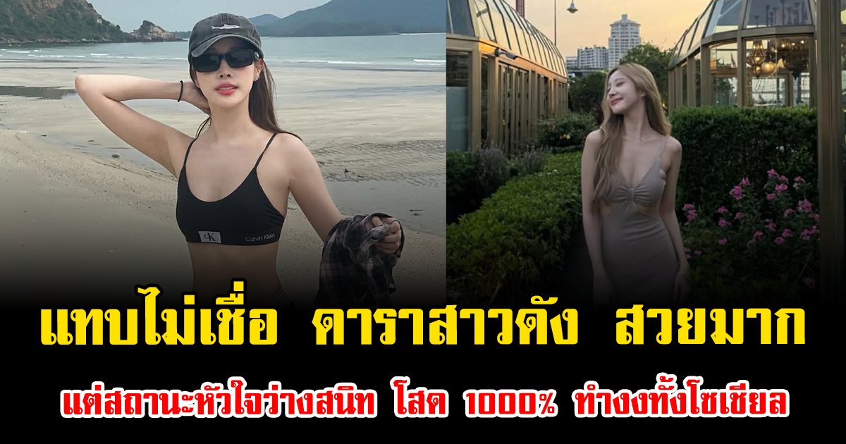 แทบไม่เชื่อ ดาราสาวดัง สวยมาก แต่สถานะหัวใจว่างสนิท โสด 1000% ทำงงทั้งโซเชียล