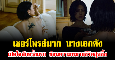 เซอร์ไพรส์มาก นางเอกดัง เปิดใจสักครั้งแรก ซ่อนความหมายชีวิตสุดซึ้ง (ข่าวต่างประเทศ)