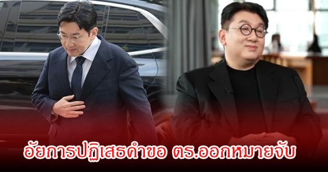 อัยการปฏิเสธคำขอ ตร.ออกหมายจับ  บัง ซี ฮยอก ประธานค่าย HYBE ปมคดียักยอก ลั่นหลักฐานไม่เพียงพอ