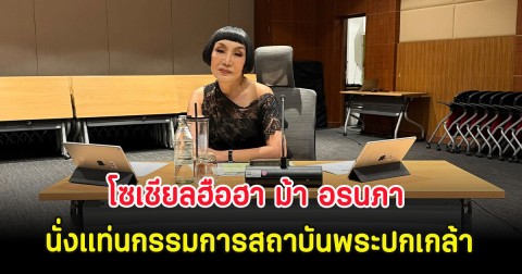 โซเชียลฮือฮา ม้า อรนภา นั่งแท่นกรรมการสถาบันพระปกเกล้า คัดเลือกนักการเมืองรุ่นใหม่