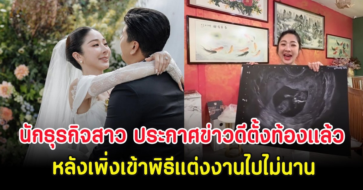 กรี๊ด นักธุรกิจสาว ประกาศข่าวดีตั้งท้องเเล้ว หลังเพิ่งเข้าพิธีแต่งงานไปไม่นาน