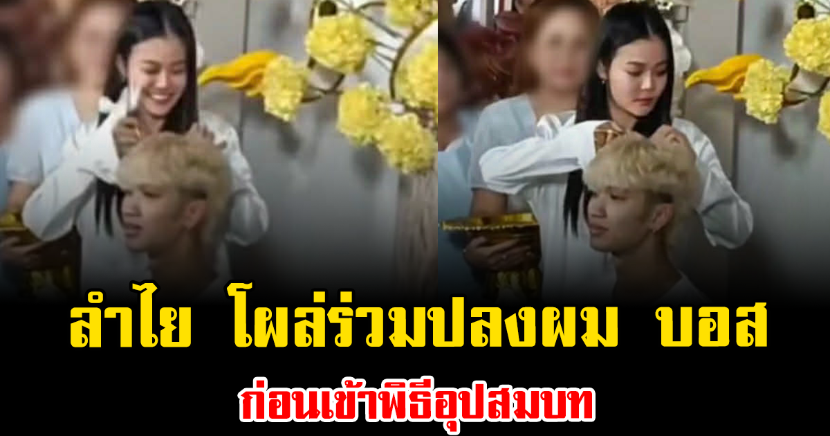 แฟนๆฮือฮา ลำไย โผล่ร่วมปลงผม บอส เอวหวาน ก่อนเข้าพิธีอุปสมบท