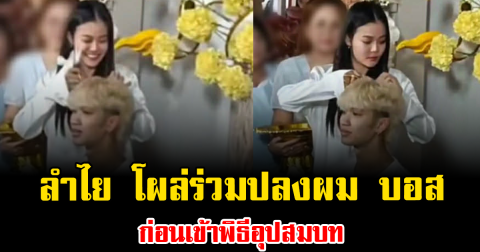 แฟนๆฮือฮา ลำไย โผล่ร่วมปลงผม บอส เอวหวาน ก่อนเข้าพิธีอุปสมบท