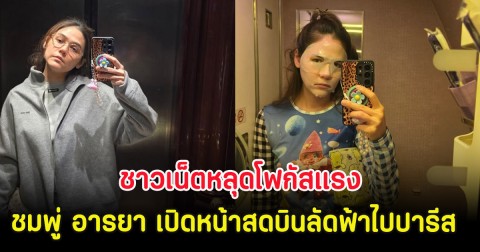 ชาวเน็ตหลุดโฟกัสแรง ชมพู่ อารยา เปิดหน้าสดบินลัดฟ้าไปปารีส