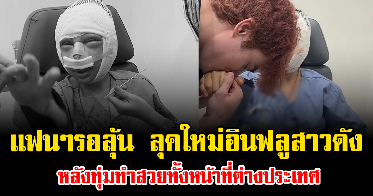 แฟนๆรอลุ้น ลุคใหม่อินฟลูสาวดัง หลังทุ่มทำสวยทั้งหน้าที่ต่างประเทศ