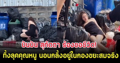 ปันปัน สุทัตตา ทิ้งลุคคุณหนู นอนกลิ้งอยู่ในกองขยะสมจริง