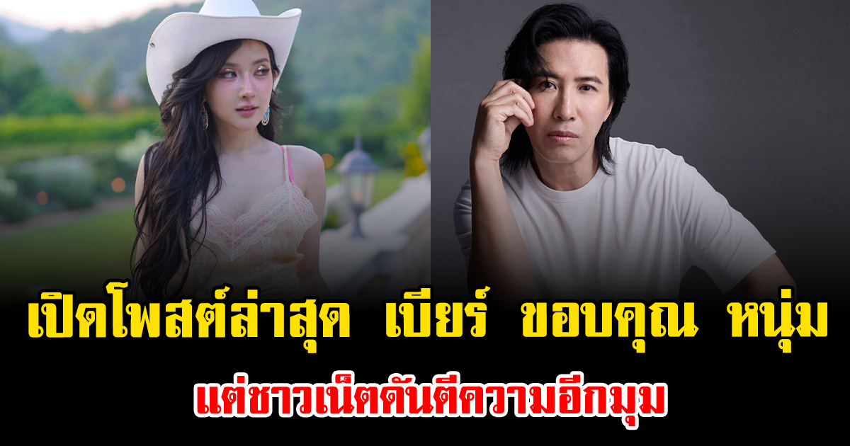 เอ๊ะยังไง เปิดโพสต์ล่าสุด เบียร์ เดอะวอยซ์ ขอบคุณ หนุ่ม กรรชัย แต่ชาวเน็ตดันตีความอีกมุม