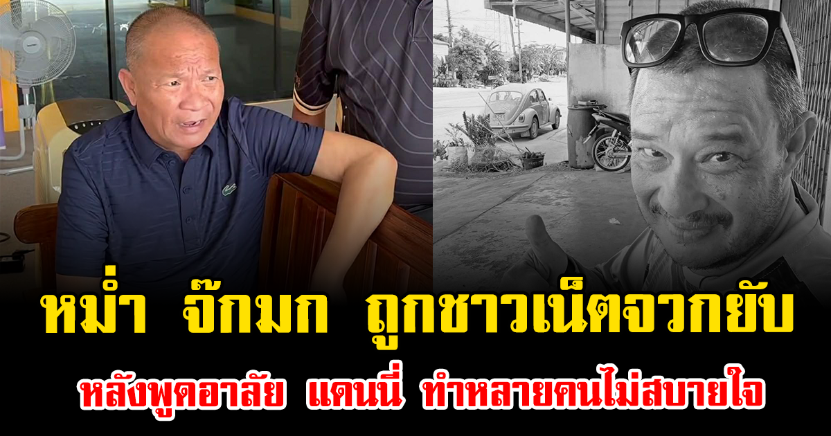 ดราม่าอีกแล้ว หม่ำ จ๊กมก ถูกชาวเน็ตจวกยับ หลังพูดอาลัย แดนนี่ ทำหลายคนไม่สบายใจ