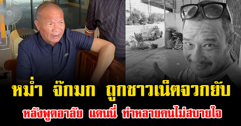 ดราม่าอีกแล้ว หม่ำ จ๊กมก ถูกชาวเน็ตจวกยับ หลังพูดอาลัย แดนนี่ ทำหลายคนไม่สบายใจ