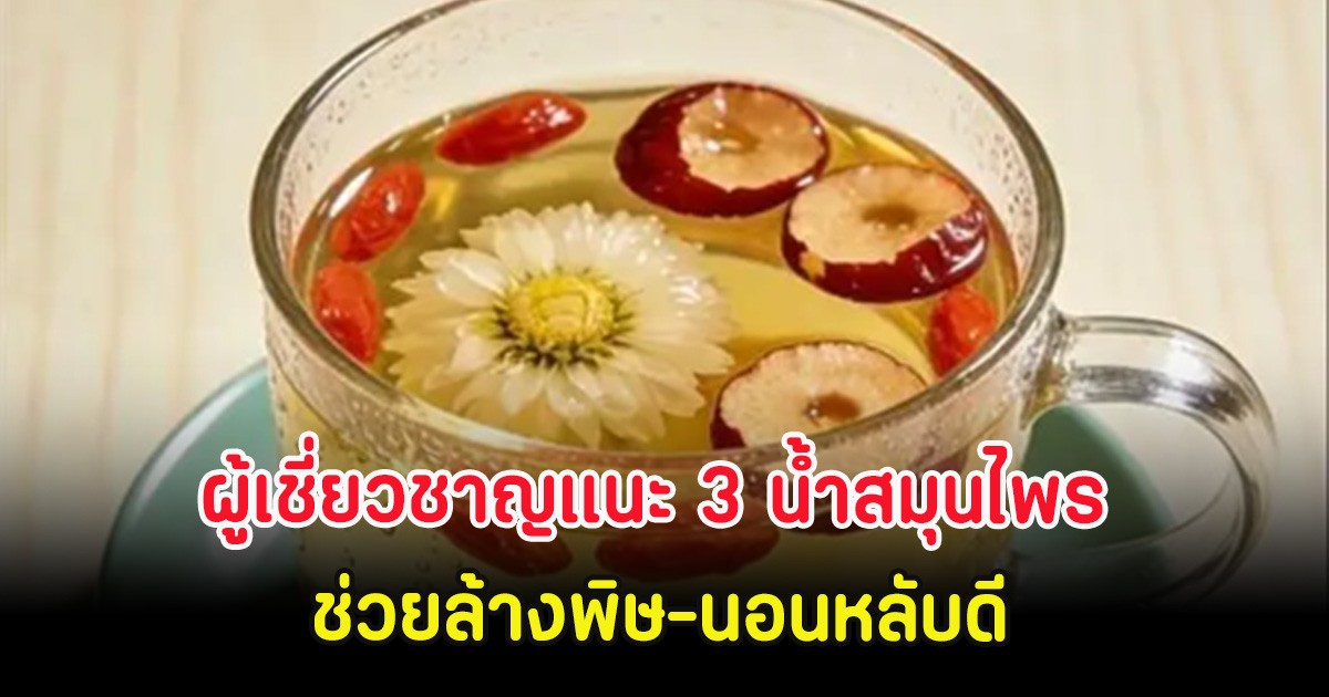 ผู้เชี่ยวชาญแนะ 3 เครื่องดื่มน้ำสมุนไพร ช่วยล้างพิษ-นอนหลับดี