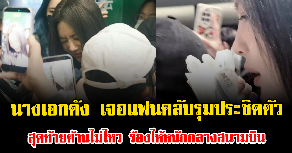 นางเอกดัง เจอแฟนคลับรุมประชิดตัว สุดท้ายต้านไม่ไหว ร้องไห้หนักกลางสนามบิน (ตปท.)
