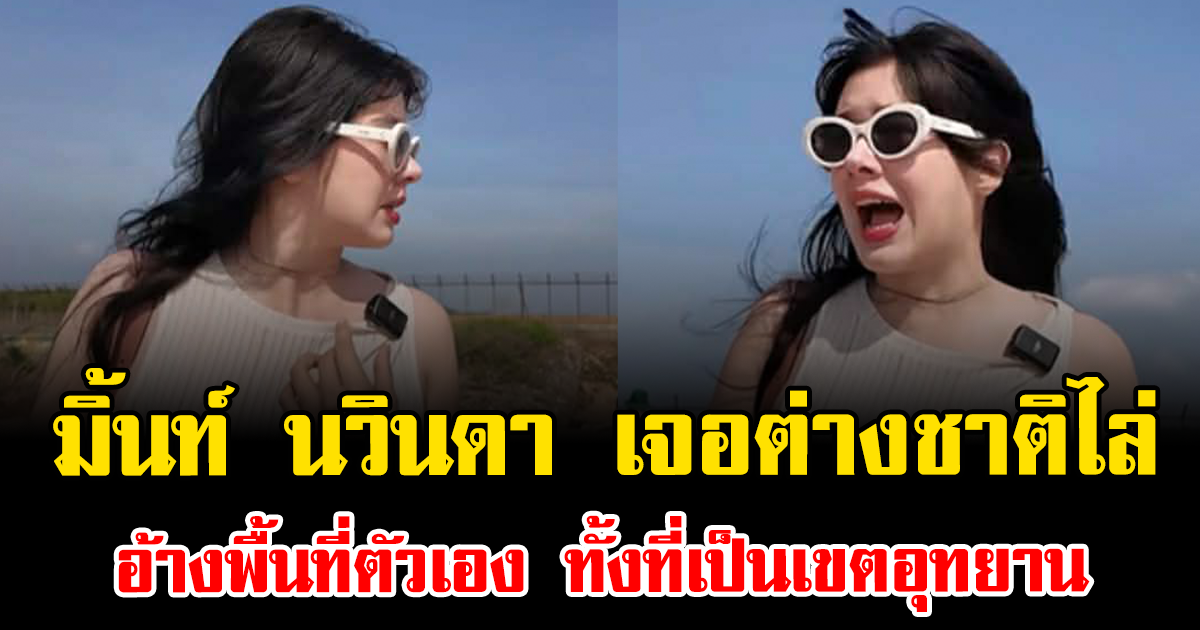 มิ้นท์ นวินดา เจอต่างชาติไล่ อ้างพื้นที่ตัวเอง ทั้งที่เป็นเขตอุทยาน ทำเจ้าตัวถึงกับอึ้ง