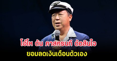 เกิดอะไรขึ้น ตัน ภาสกรนที ตัดสินใจยอมลดเงินเดือนตัวเอง 3 เดือน