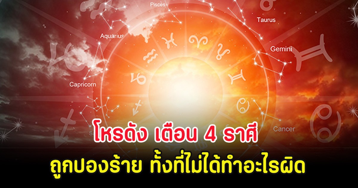โหรดัง เตือน 4 ราศี ถูกปองร้าย ทั้งที่ไม่ได้ทำอะไรผิด