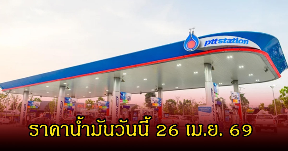 ราคาน้ำมันวันนี้ 26 เม.ย. 69