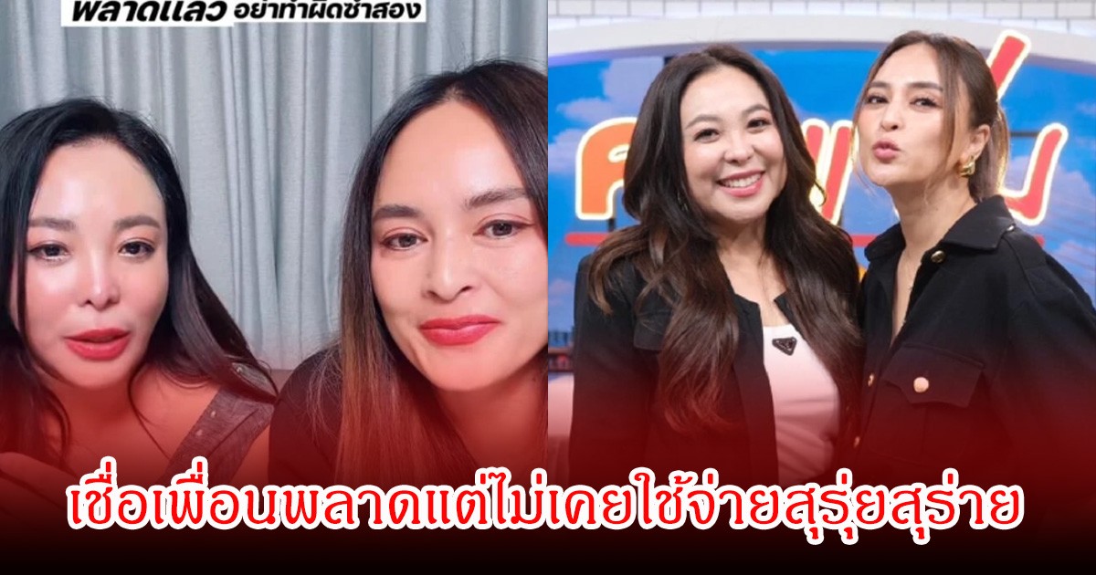 ดาด้า ไลฟ์กับ นานา พูดความในใจกับเพื่อนรักอีกครั้ง ลั่นคนเราผิดพลาดได้
