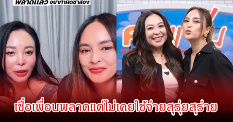 ดาด้า ไลฟ์กับ นานา พูดความในใจกับเพื่อนรักอีกครั้ง ลั่นคนเราผิดพลาดได้