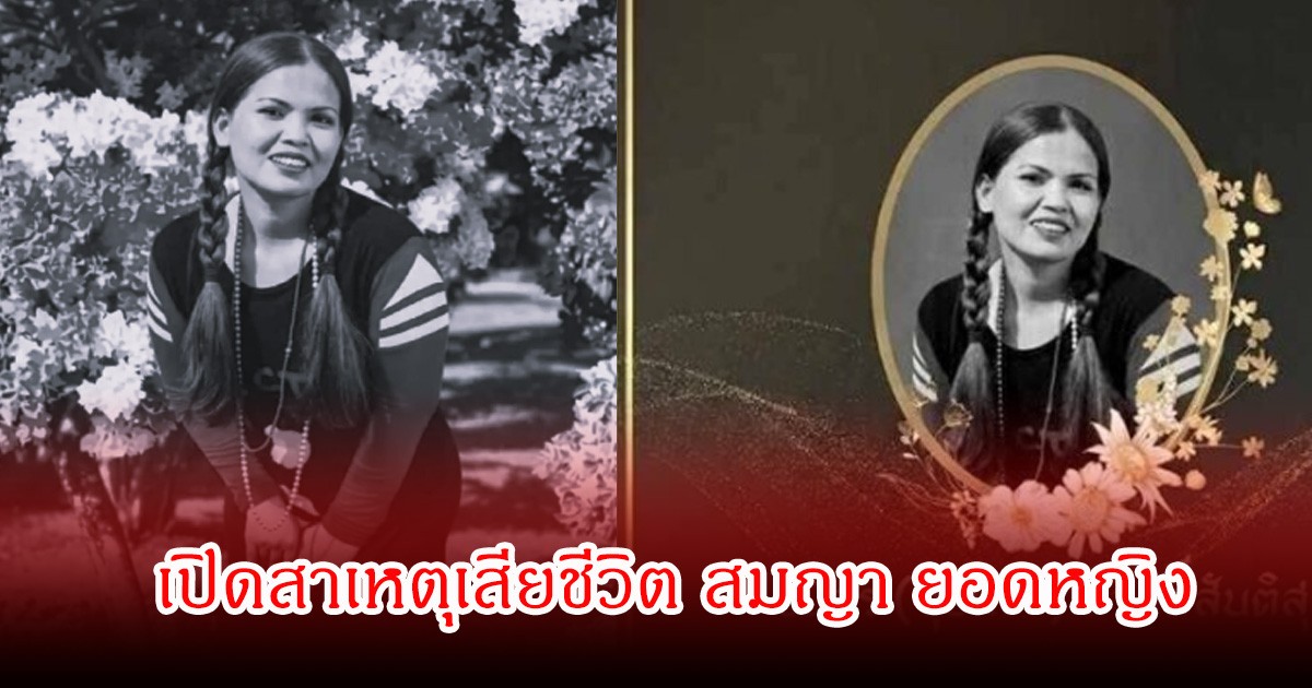 เปิดสาเหตุเสียชีวิต  นักร้องลูกทุ่ง สมญา ยอดหญิง แฟนๆสุดอาลัย