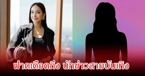 อุ๊ยแรงมาก! โอซา แวง ฟาดเดือดถึง นักข่าวสายบันเทิง ควรนำเสนอความจริง เพราะตัวเองก็ถูกหลอก