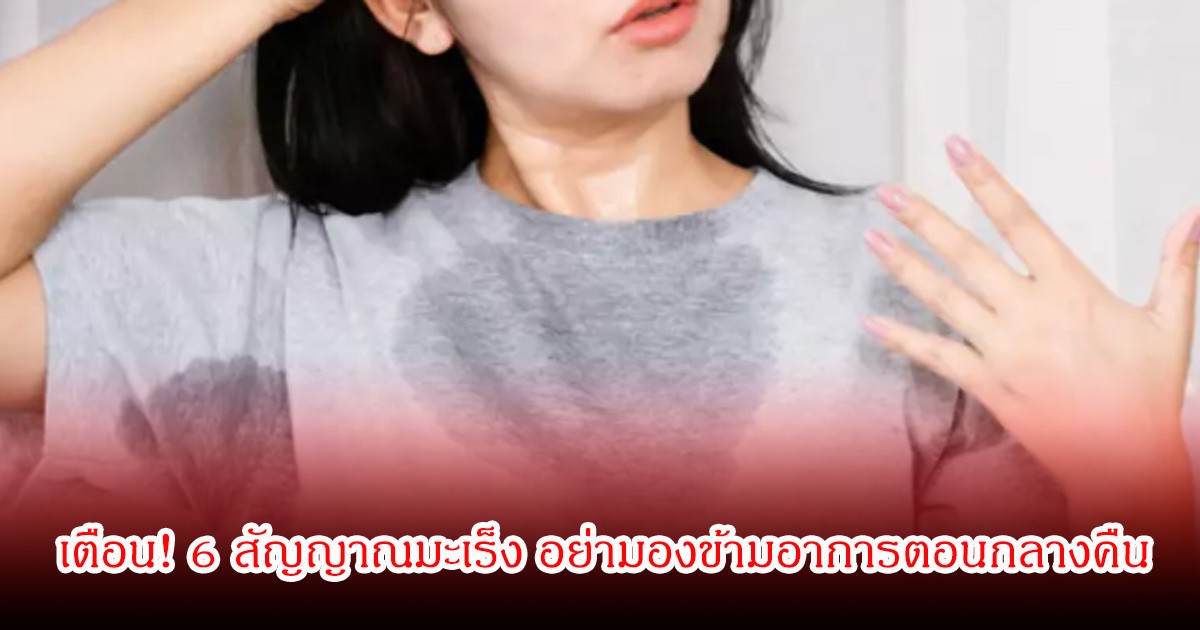 หมอเตือน! 6 สัญญาณมะเร็ง อย่ามองข้ามอาการตอนกลางคืน บางคนเป็นไม่รู้ตัว