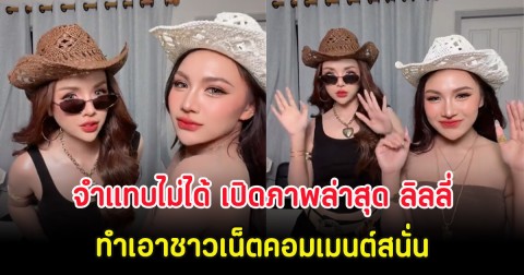 จำแทบไม่ได้ เปิดภาพล่าสุด ลิลลี่ ได้หมดถ้าสดชื่น ทำเอาชาวเน็ตคอมเมนต์สนั่น