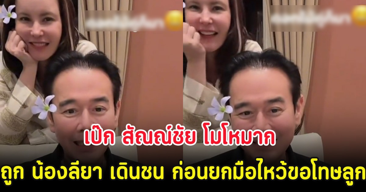 เป๊ก สัณณ์ชัย โมโหมาก ถูก น้องลียา เดินชน ก่อนยกมือไหว้ขอโทษลูก