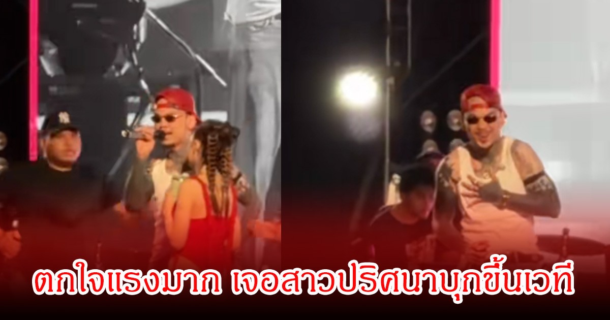 แฟนๆสุดห่วง! URBOYTJ ตกใจแรง หลังสาวปริศนาบุกขึ้นบนเวที ขณะทำการแสดง