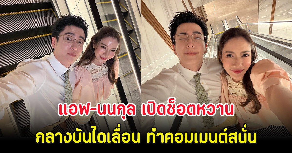 แอฟ-นนกุล เปิดช็อตหวานกลางบันไดเลื่อน ทำคอมเมนต์สนั่น