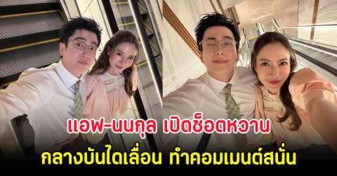 แอฟ-นนกุล เปิดช็อตหวานกลางบันไดเลื่อน ทำคอมเมนต์สนั่น
