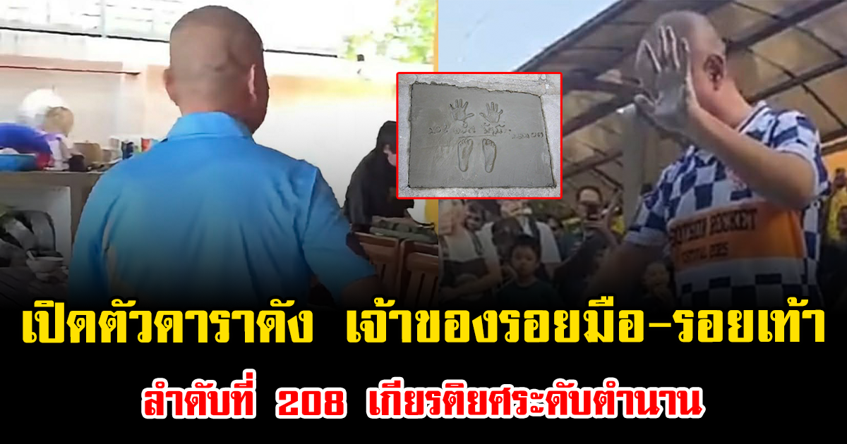 ฮือฮาทั้งวงการ เปิดตัวดาราดัง เจ้าของรอยมือ-รอยเท้า ลำดับที่ 208 เกียรติยศระดับตำนาน