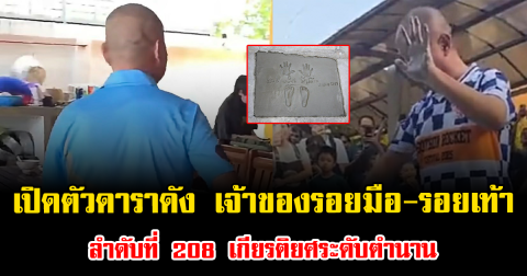 ฮือฮาทั้งวงการ เปิดตัวดาราดัง เจ้าของรอยมือ-รอยเท้า ลำดับที่ 208 เกียรติยศระดับตำนาน