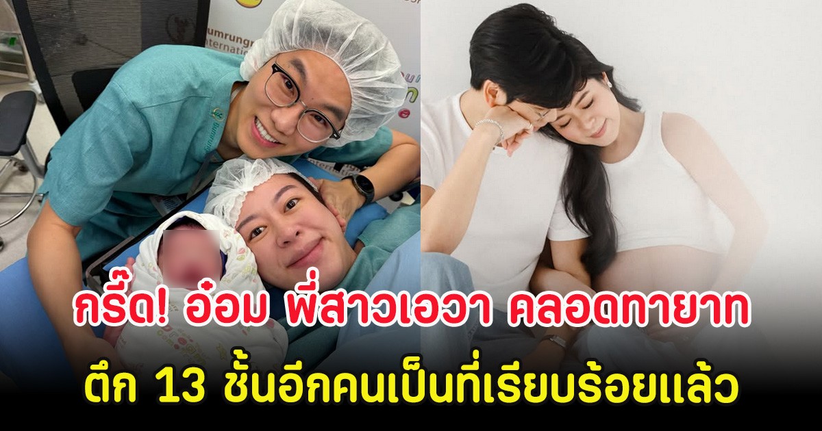 กรี๊ด! อ๋อม พี่สาวเอวา คลอดทายาท ตึก 13 ชั้นอีกคนเป็นที่เรียบร้อยเเล้ว