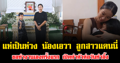 แห่เป็นห่วง น้องเอวา ลูกสาวแดนนี่ ขอทำงานเองครั้งแรก เปิดค่าตัวต่อวันทำอึ้งทั้งโซเชียล