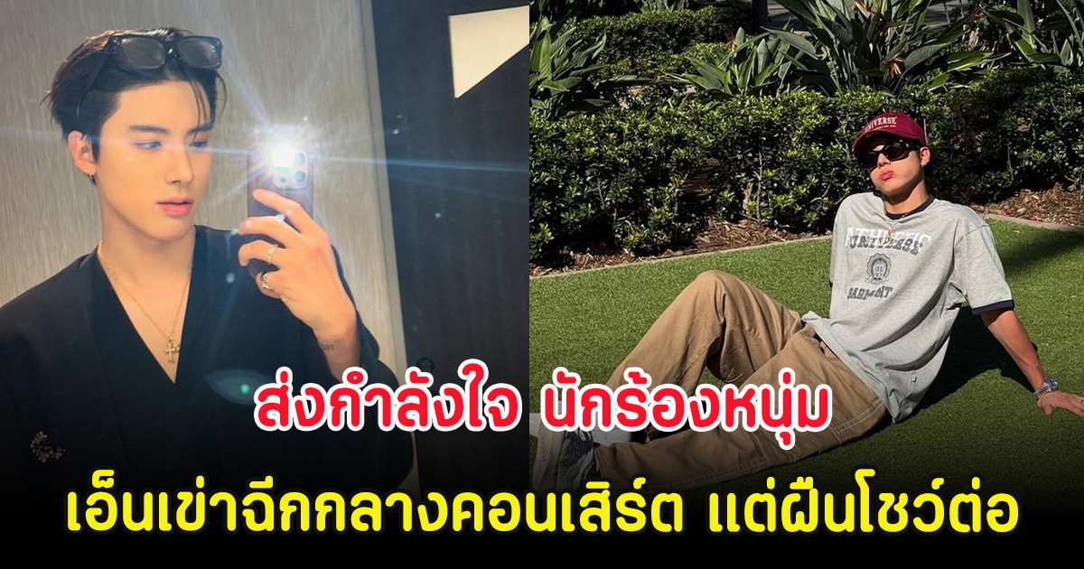 ส่งกำลังใจ นักร้องหนุ่ม เอ็นเข่าฉีกกลางคอนเสิร์ต แต่ฝืนโชว์ต่อ (ต่างประเทศ)