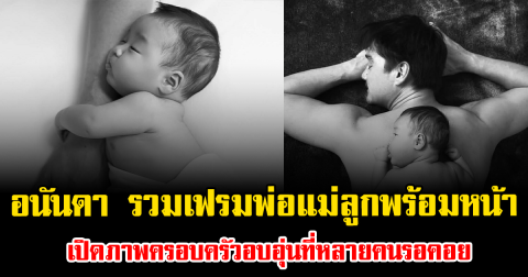 ละมุนใจ อนันดา รวมเฟรมพ่อแม่ลูกพร้อมหน้า เปิดภาพครอบครัวอบอุ่นที่หลายคนรอคอย