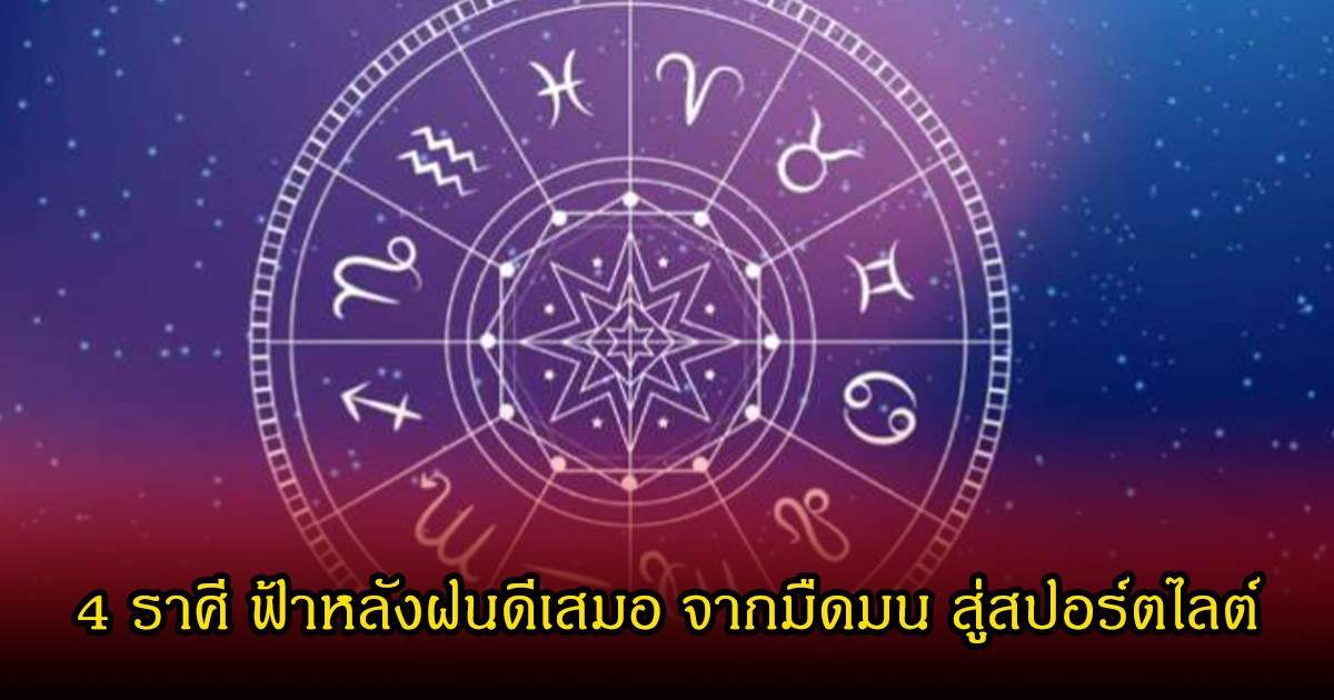 หมอเค้ก  เปิด 4 ราศี ฟ้าหลังฝนดีเสมอ จากมืดมน สู่สปอร์ตไลต์