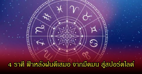 หมอเค้ก  เปิด 4 ราศี ฟ้าหลังฝนดีเสมอ จากมืดมน สู่สปอร์ตไลต์
