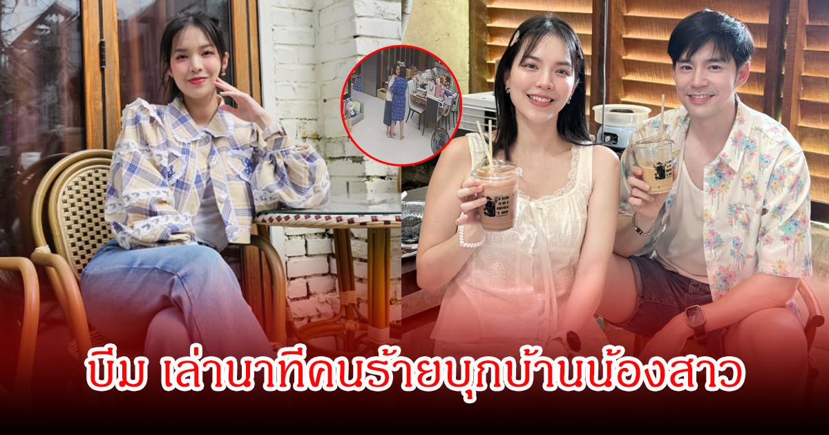 บีม กวี เล่าวินาทีชายปริศนาบุกบ้านน้องสาว บัว สโรชา ช็อกหนักเข้าไปถึงในห้องนอน