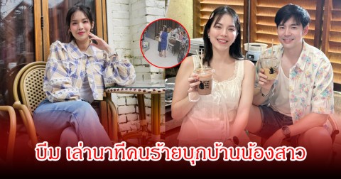 บีม กวี เล่าวินาทีชายปริศนาบุกบ้านน้องสาว บัว สโรชา ช็อกหนักเข้าไปถึงในห้องนอน