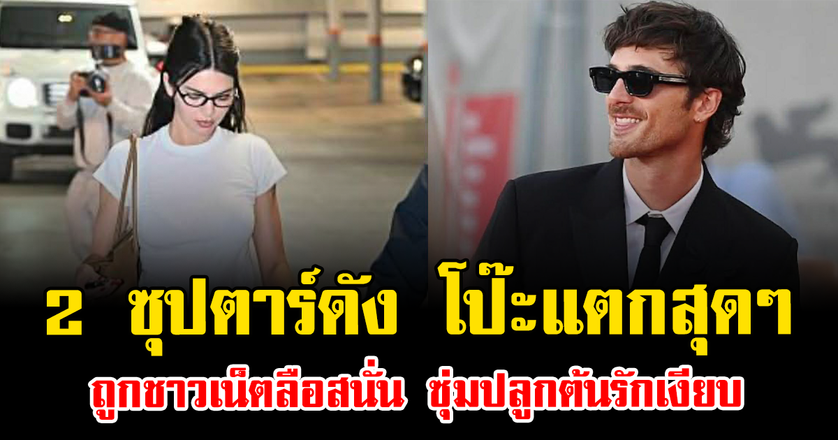 มีพิรุธแรง 2 ซุปตาร์ดัง โป๊ะแตกสุดๆ ถูกชาวเน็ตลือสนั่น ซุ่มปลูกต้นรักเงียบ (ข่าวต่างประเทศ)