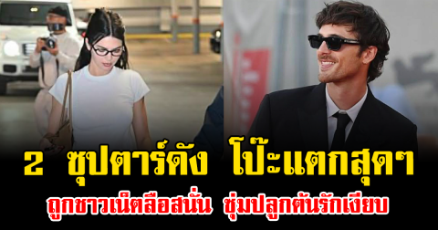 มีพิรุธแรง 2 ซุปตาร์ดัง โป๊ะแตกสุดๆ ถูกชาวเน็ตลือสนั่น ซุ่มปลูกต้นรักเงียบ (ข่าวต่างประเทศ)