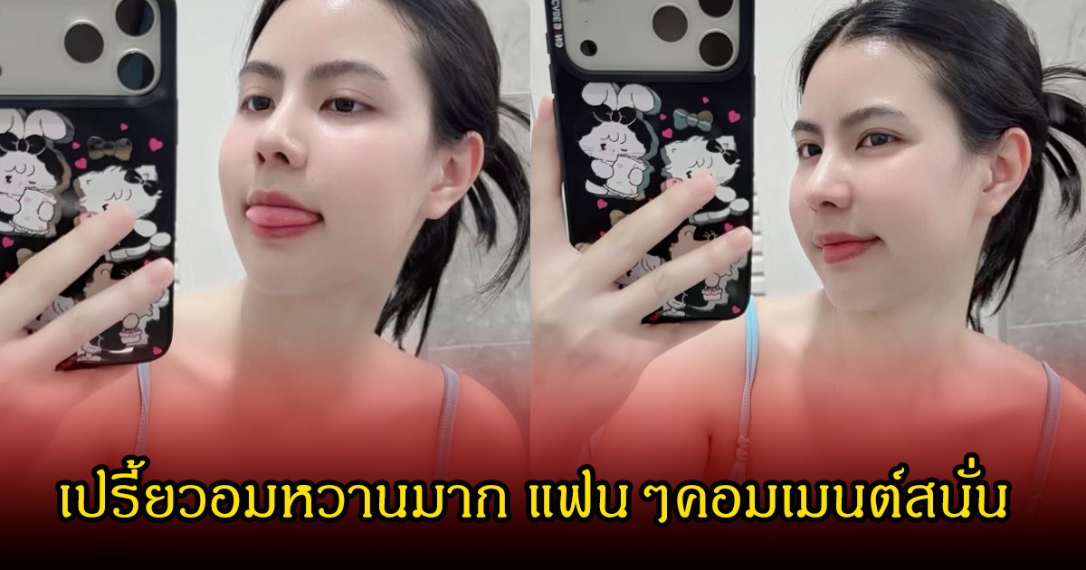 เปรี้ยวสุด! กระต่าย พรรณนิภา โพสต์รูปหน้ากระจกสุดแซ่บ โฟกัสแทบไม่ถูก