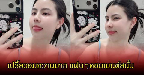 เปรี้ยวสุด! กระต่าย พรรณนิภา โพสต์รูปหน้ากระจกสุดแซ่บ โฟกัสแทบไม่ถูก