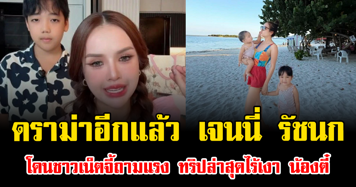 ดราม่าอีกแล้ว เจนนี่ ได้หมดถ้าสดชื่น โดนชาวเน็ตจี้ถามแรง หลังทริปล่าสุดไร้เงา น้องตี๋