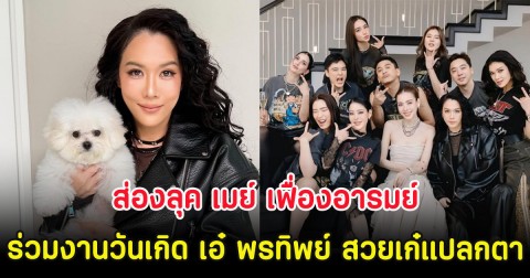 ส่องลุค เมย์ เฟื่องอารมย์ ร่วมงานวันเกิด เอ๋ พรทิพย์ สวยเก๋แปลกตา