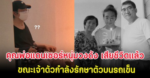 เศร้า คุณพ่อแดนเซอร์หนุ่มวงดัง เสียชีวิตเเล้ว ขณะเจ้าตัวกำลังรักษาตัวบนรถเข็น (ตปท.)