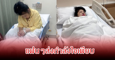 แฟนๆส่งกำลังใจ นก วนิดา แอดมิท รพ.ด่วน ล่าสุดอัปเดตอาการแล้ว